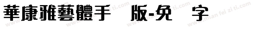 華康雅藝體手机版字体转换