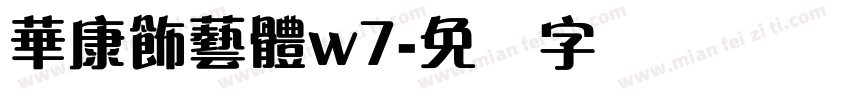 華康飾藝體w7字体转换