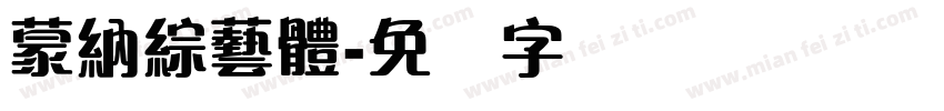 蒙納綜藝體字体转换