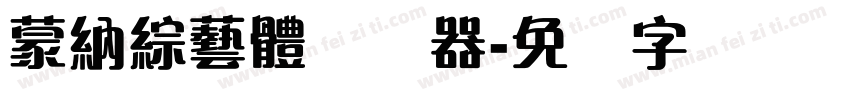蒙納綜藝體转换器字体转换