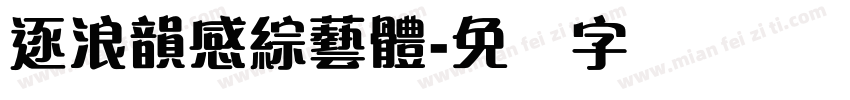 逐浪韻感綜藝體字体转换