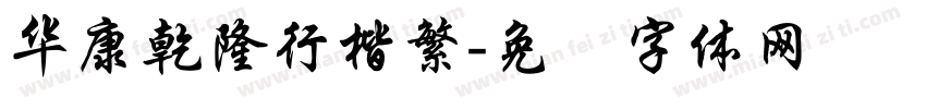 华康亁隆行楷繁字体转换