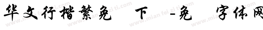 华文行楷繁免费下载字体转换