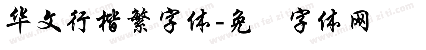 华文行楷繁字体字体转换