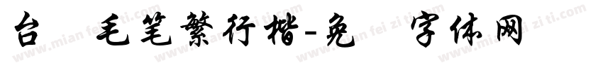 台湾毛笔繁行楷字体转换