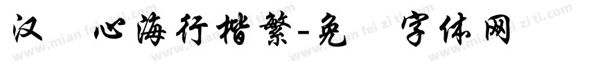 汉仪心海行楷繁字体转换