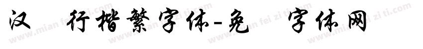 汉仪行楷繁字体字体转换