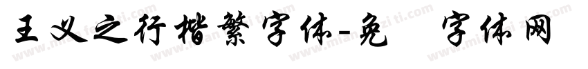 王义之行楷繁字体字体转换
