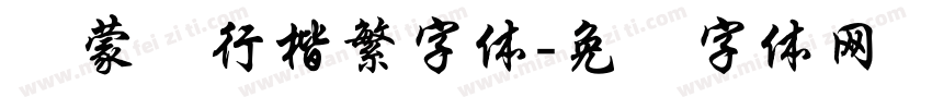 线蒙纳行楷繁字体字体转换