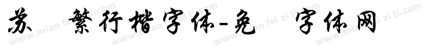 苏轼繁行楷字体字体转换