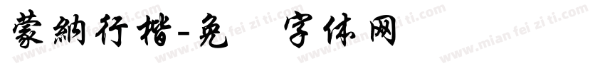 蒙納行楷字体转换