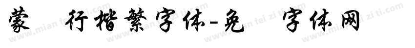蒙纳行楷繁字体字体转换