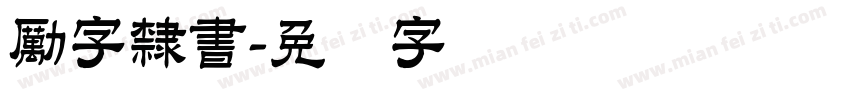 勵字隸書字体转换