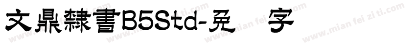 文鼎隸書B5Std字体转换