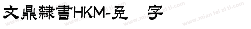 文鼎隸書HKM字体转换