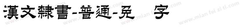 漢文隸書-普通字体转换