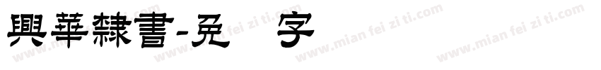 興華隸書字体转换
