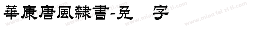 華康唐風隸書字体转换