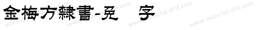 金梅方隸書字体转换