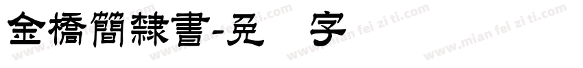 金橋簡隸書字体转换