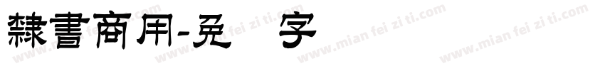 隸書商用字体转换
