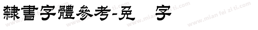 隸書字體參考字体转换