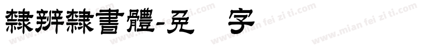 隸辨隸書體字体转换