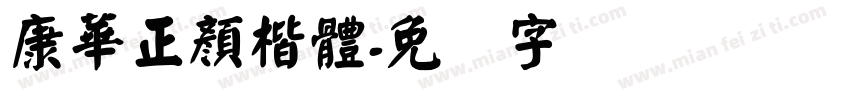 康華正顏楷體字体转换