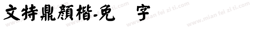 文特鼎顏楷字体转换