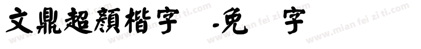 文鼎超顏楷字体字体转换