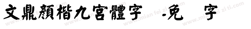 文鼎顏楷九宮體字体字体转换