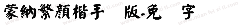 蒙納繁顏楷手机版字体转换