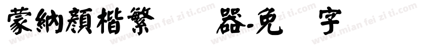 蒙納顏楷繁转换器字体转换