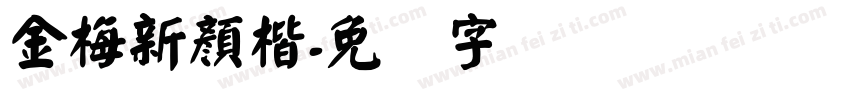 金梅新顏楷字体转换