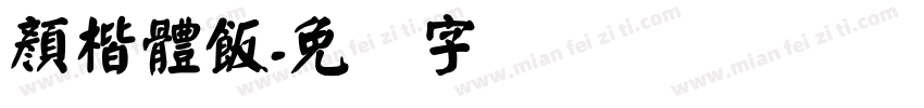 顏楷體飯字体转换