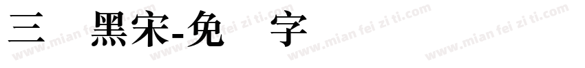 三极黑宋字体转换