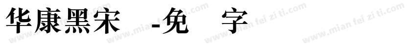 华康黑宋标字体转换