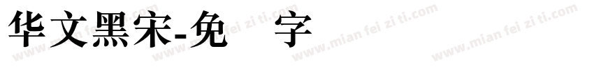 华文黑宋字体转换