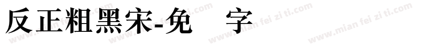 反正粗黑宋字体转换
