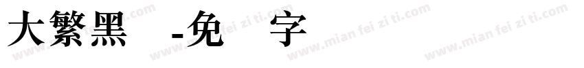 大繁黑简字体转换