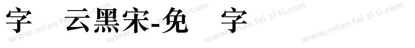 字谱云黑宋字体转换