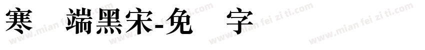 寒蝉端黑宋字体转换