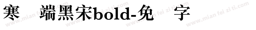 寒蝉端黑宋bold字体转换