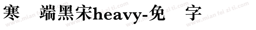 寒蝉端黑宋heavy字体转换