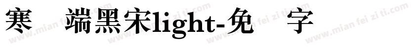 寒蝉端黑宋light字体转换