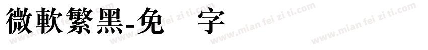 微軟繁黑字体转换