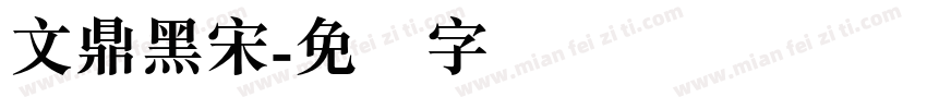 文鼎黑宋字体转换