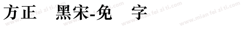 方正组黑宋字体转换