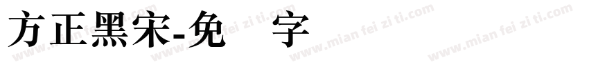 方正黑宋字体转换