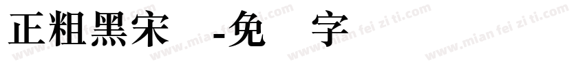 正粗黑宋简字体转换
